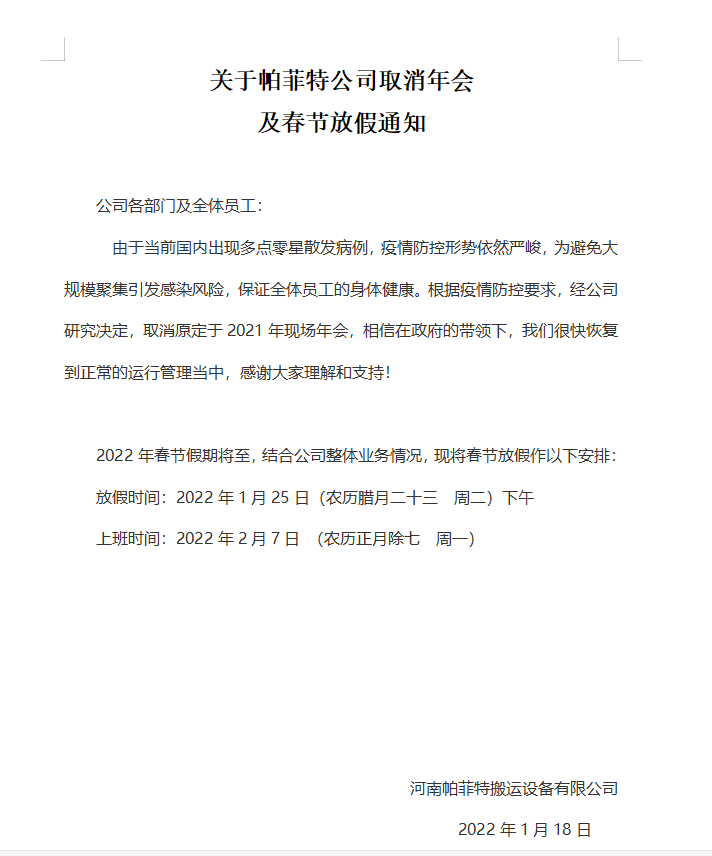 帕菲特2022年春節放假通知
